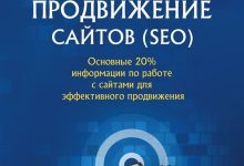 Photo of Основы эффективного продвижения сайтов